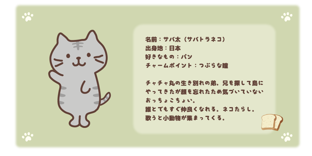 サバ太紹介