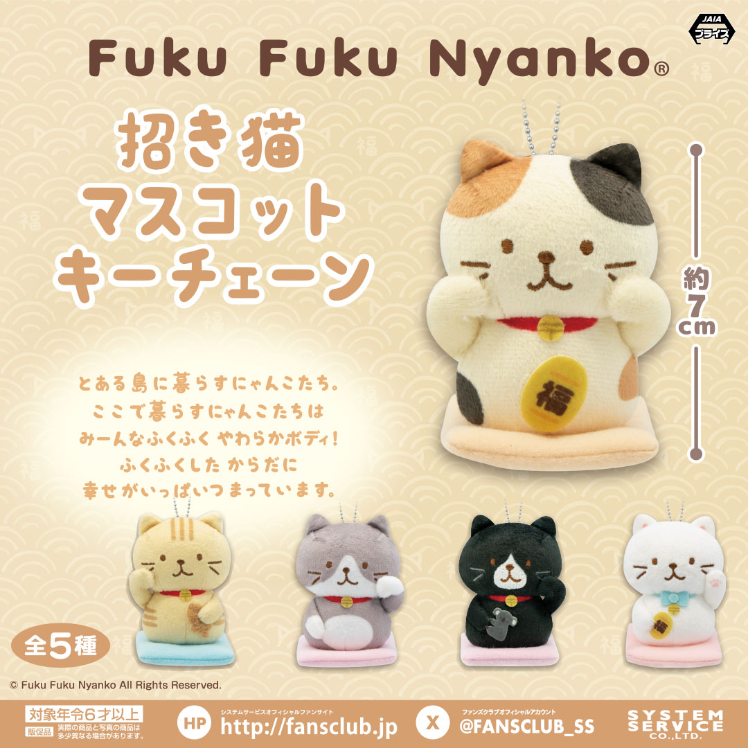 0510_FFN招き猫マスコットキーチェーン_プライズ | Fuku Fuku Nyanko 