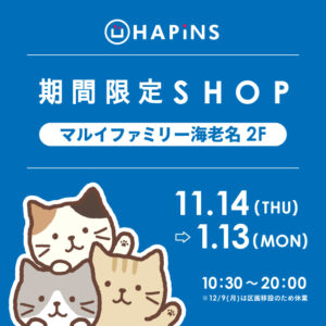 【期間限定SHOP】マルイファミリー海老名店にOPEN！