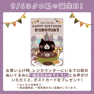 クロ助 ハッピーバースデー