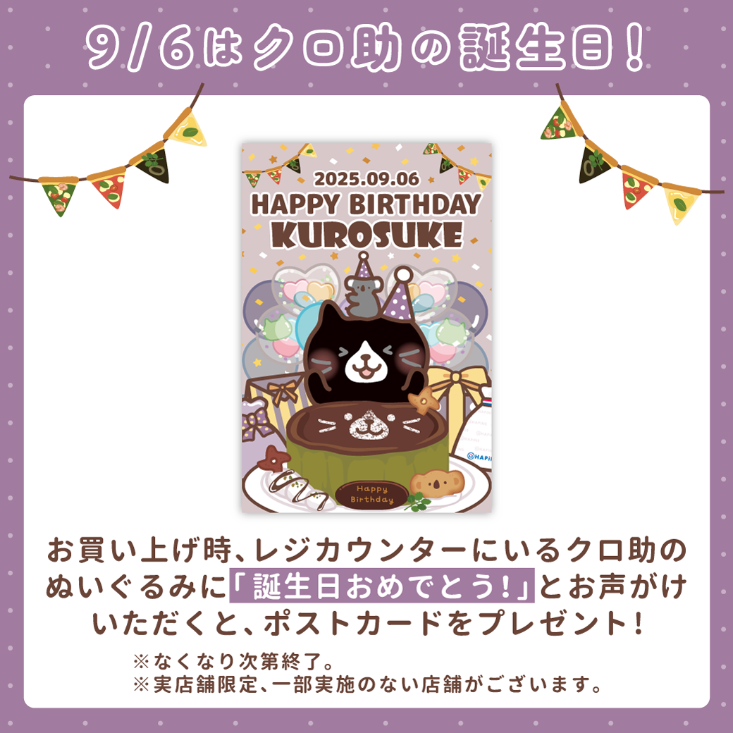 クロ助 ハッピーバースデー