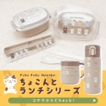 ふくふくにゃんこ ちょこんとランチ！