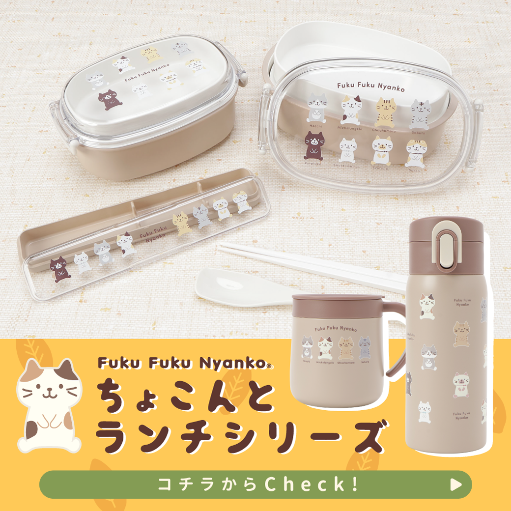 ふくふくにゃんこ ちょこんとランチ！