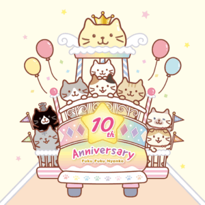 ふくふくにゃんこ10周年記念　準備中！