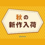 秋物入荷しました！