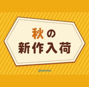 秋物入荷しました！