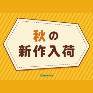 秋物入荷しました！