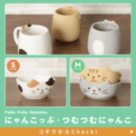 ふくふくにゃんこ つむつむにゃんこ食器！