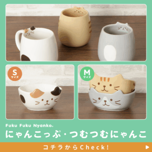 ふくふくにゃんこ つむつむにゃんこ食器！