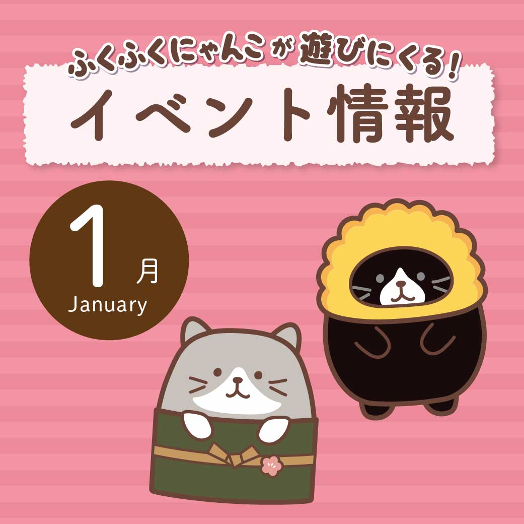 1月イベント情報🎍 | Fuku Fuku Nyanko official web site