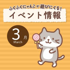 3月イベント情報🌼