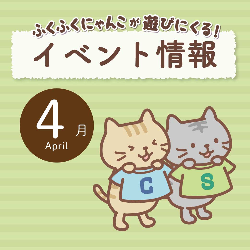 4月イベント情報🌸 | Fuku Fuku Nyanko official web site