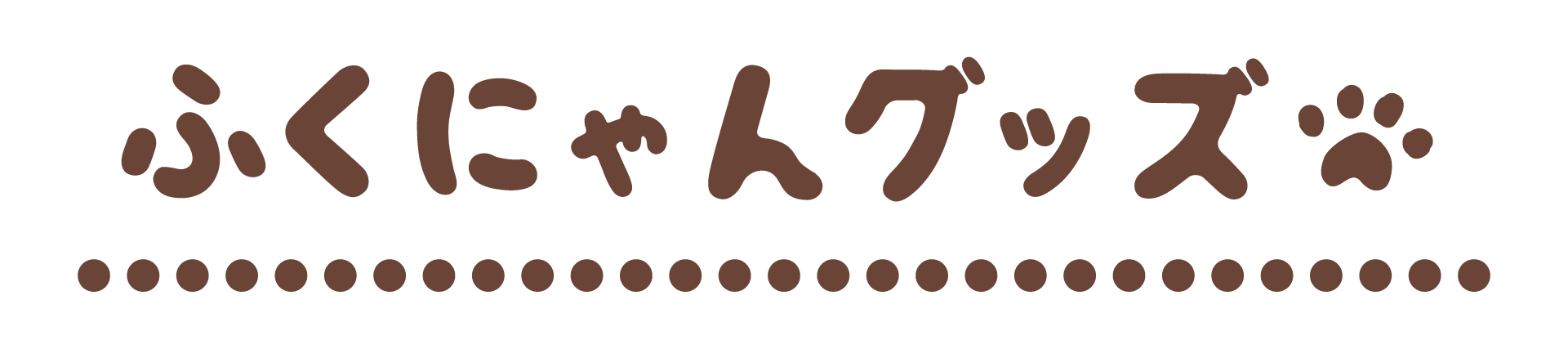 ふくにゃんグッズ