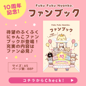 ふくふくにゃんこ 10周年記念ファンブック