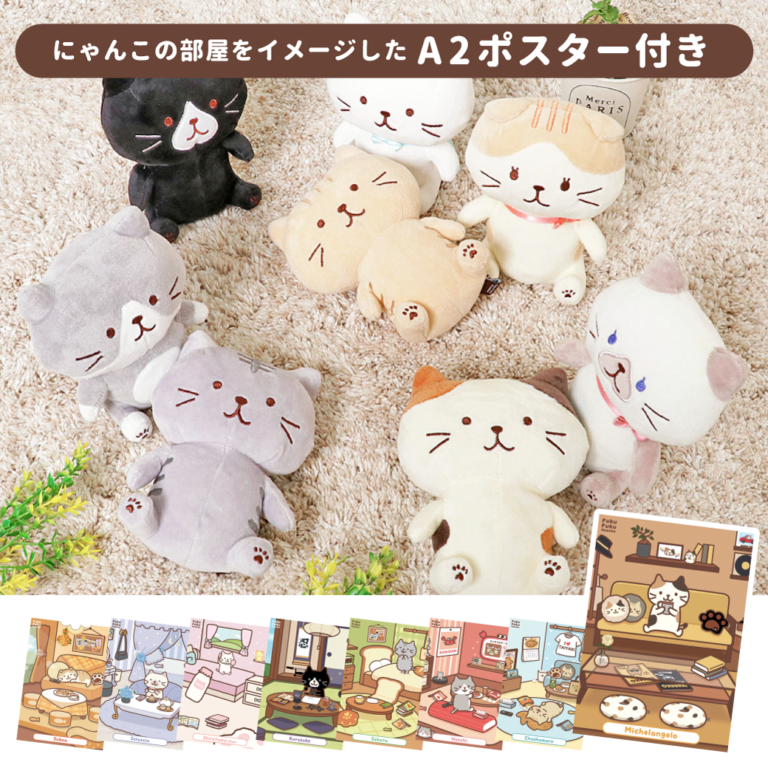 ふくふくにゃんこ お部屋ポスター付きセット発売中♪
