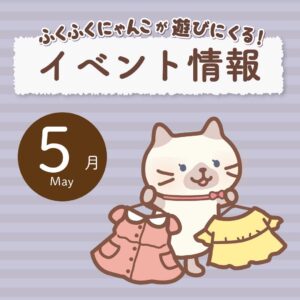 5月イベント情報🎏