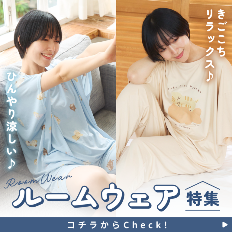 ふくふくにゃんこ 26年春夏 新作ルームウェア