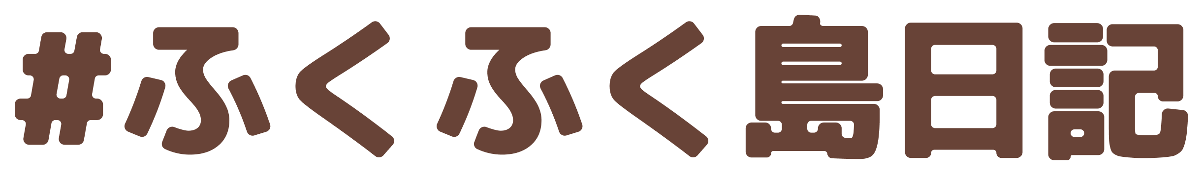 #ふくふく島日記