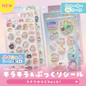 キラキラ✨ぷくにゃんシール！