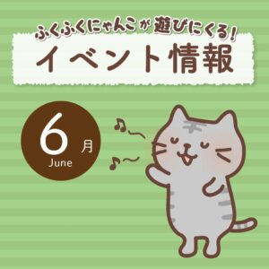 6月イベント情報☔