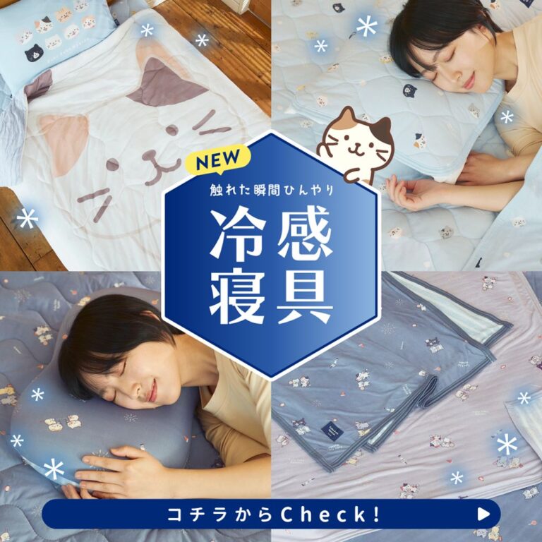 ひんやり！冷感寝具特集♪