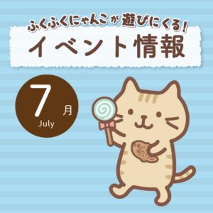 7月イベント情報🌈