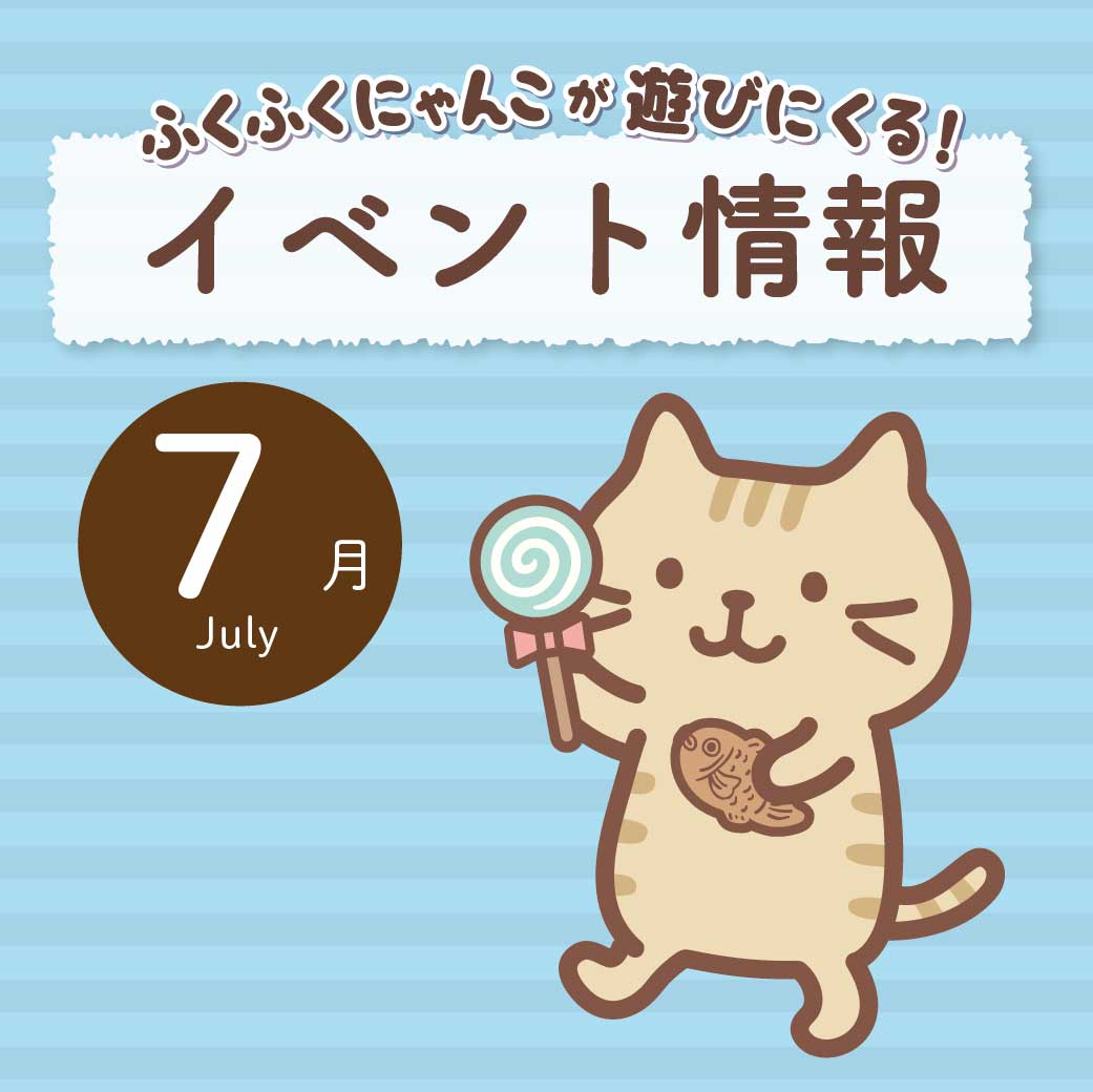 7月イベント情報🌈 | Fuku Fuku Nyanko official web site