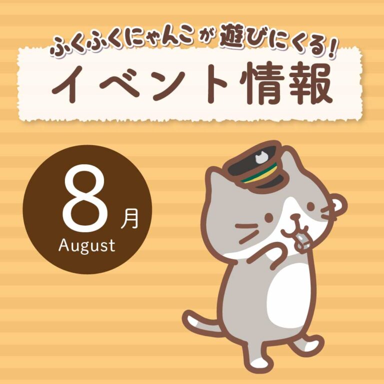 8月イベント情報🌻