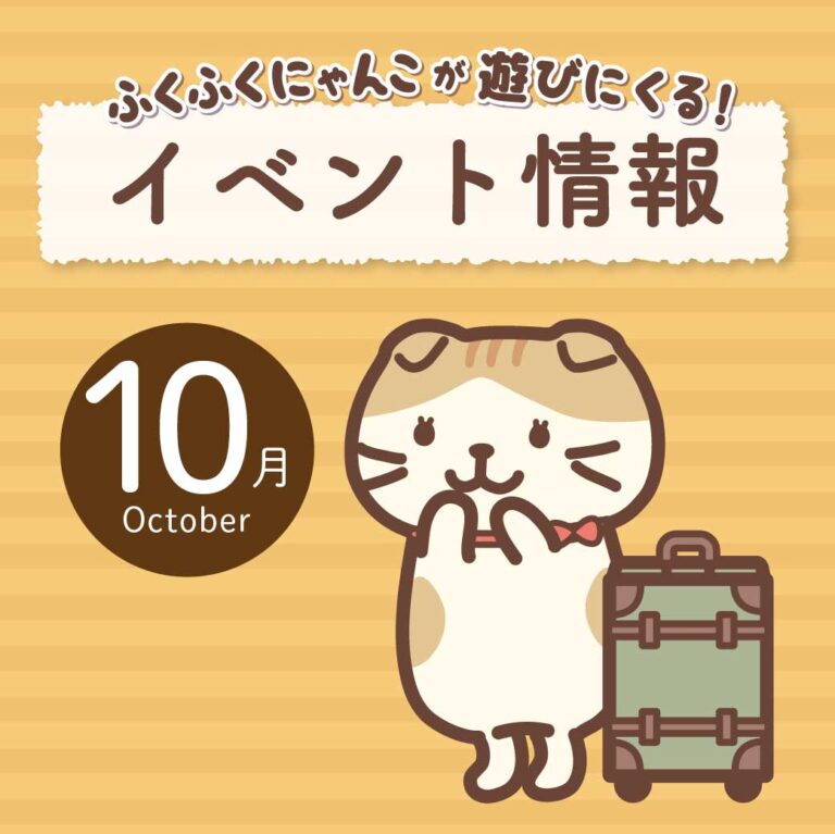 10月イベント情報🍇