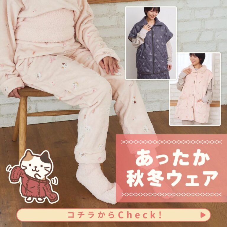 にゃんことぬくぬく♪あったかルームウェア入荷しました