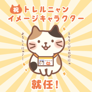 トレルニャンの店長に就任！